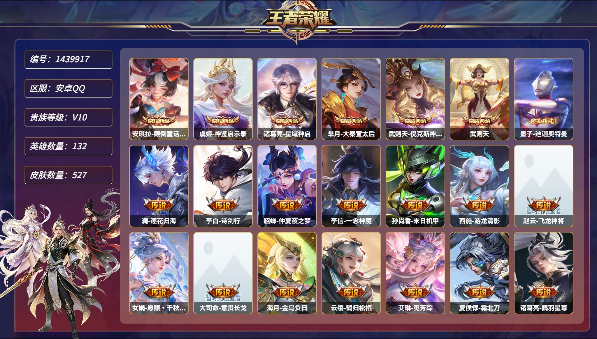 王者荣耀账号安卓QQ【V10 527皮肤6典藏1无双1珍品7星元 3天幕 3金标 秒换绑不用等】安卓Q-132英雄【6水