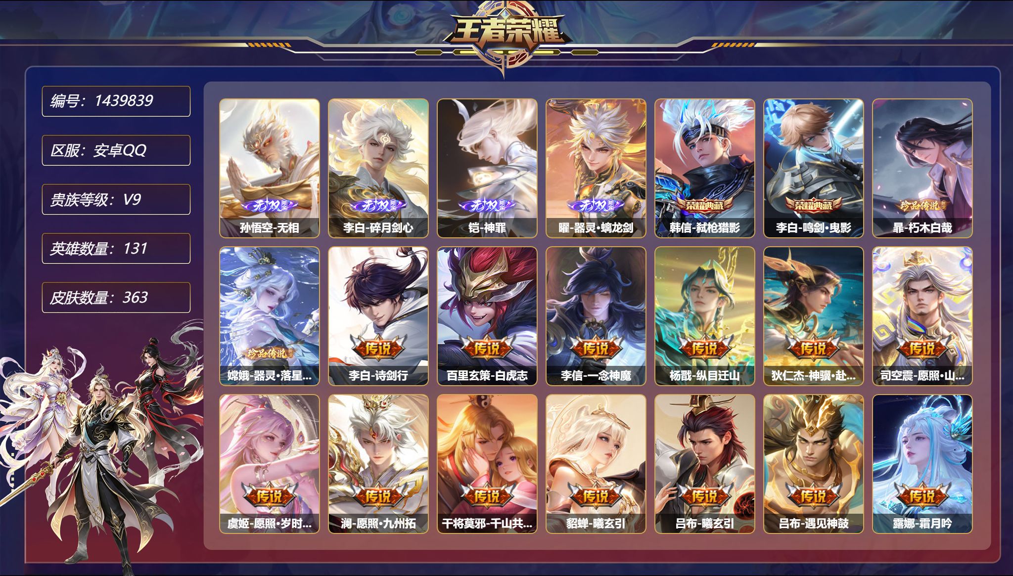 王者荣耀账号安卓QQ可二次  【4无双2珍品44传说363皮肤2典藏5星元 秒换绑不用等】131英雄【2水晶】弑枪猎影 