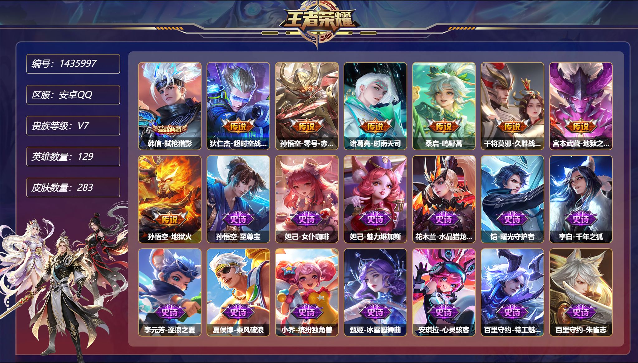 王者荣耀账号安卓QQ【283皮肤1典藏7传说3星元 至尊宝 秒换绑不用等】安卓Q-129英雄【1水晶】弑枪猎影【3星元】