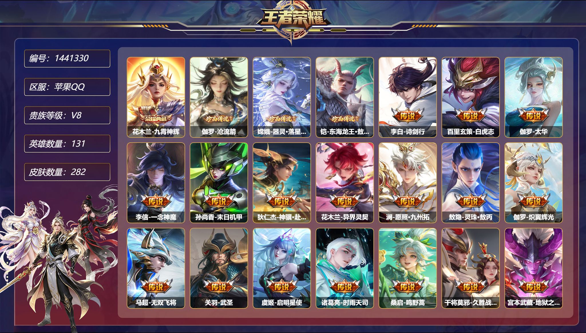 王者荣耀账号苹果QQ【3珍品18传说282皮肤1典藏2星元 2天幕 1金标 秒换绑不用等】苹果Q-131英雄【1水晶】九