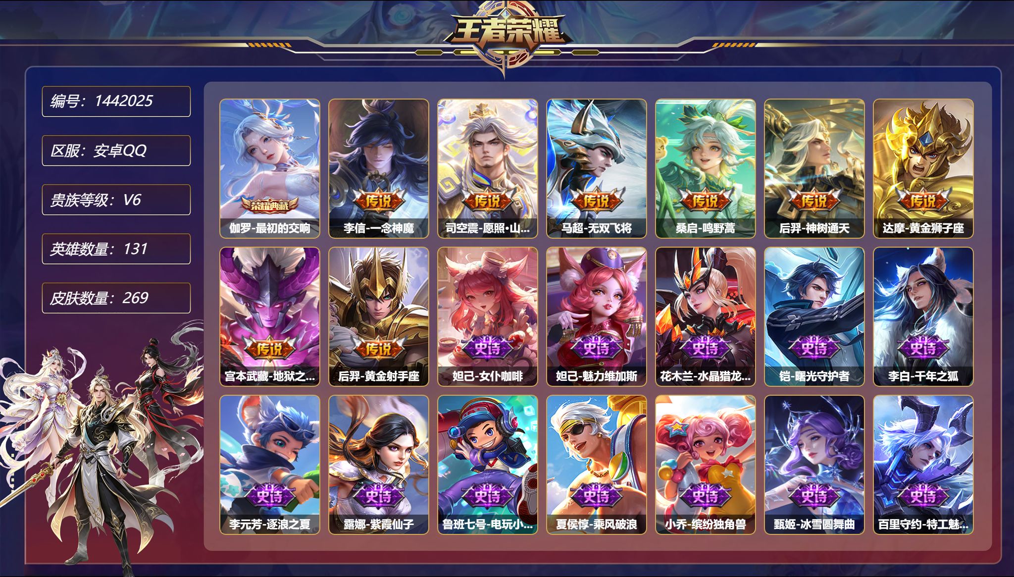 王者荣耀账号安卓QQ【269皮肤1典藏8传说2星元 一念神魔 秒换绑不用等】安卓Q-131英雄【1水晶】最初的交响【2星
