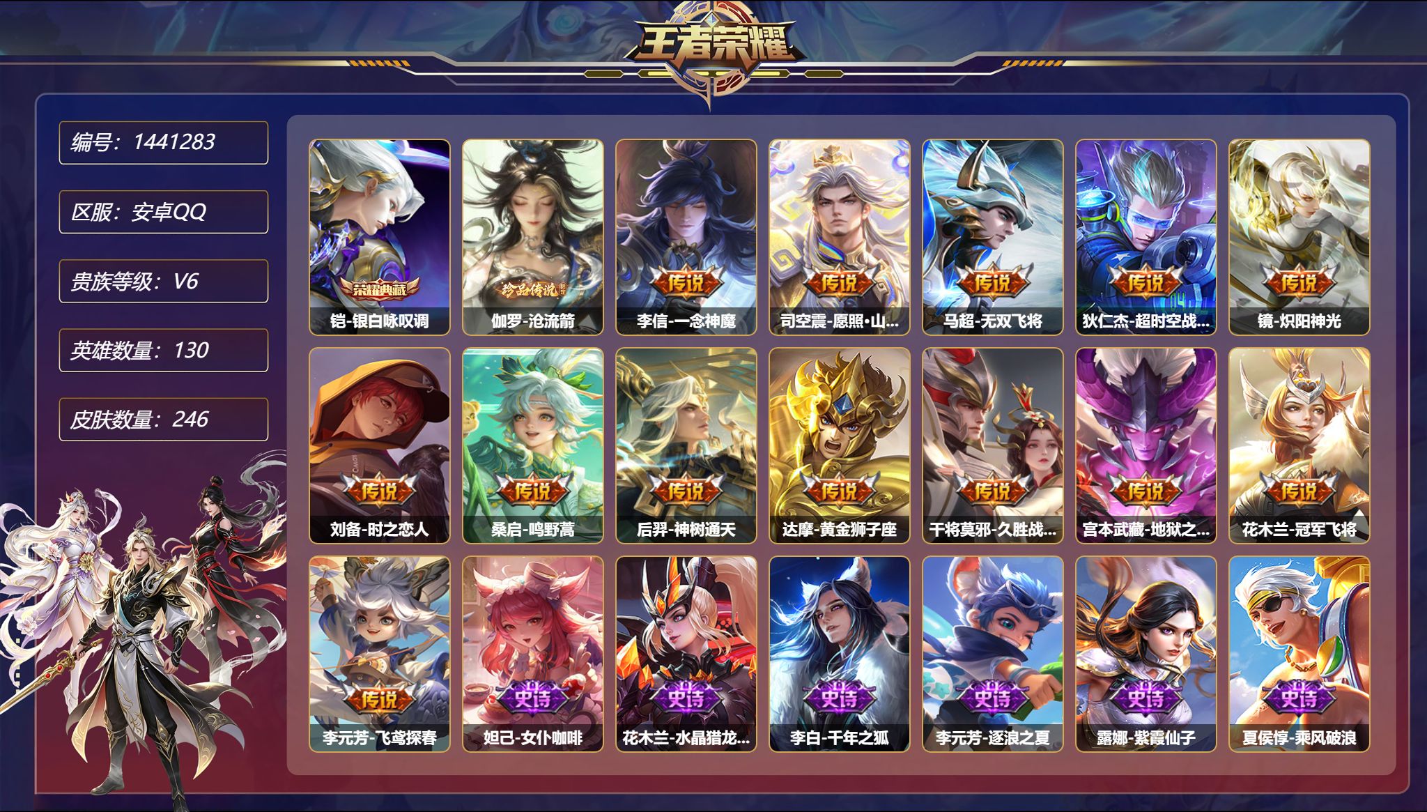 王者荣耀账号安卓QQ【246皮肤1典藏1珍品13传说3星元1金标  秒换绑不用等】安卓Q-130英雄【1水晶】银白咏叹调