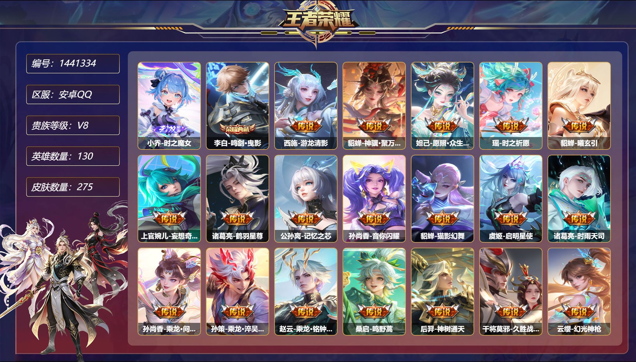 王者荣耀账号安卓QQ【20传说275皮肤1典藏2星元 2金标万战貂蝉 2天幕 47段中路 秒换绑不用等】安卓Q-130英