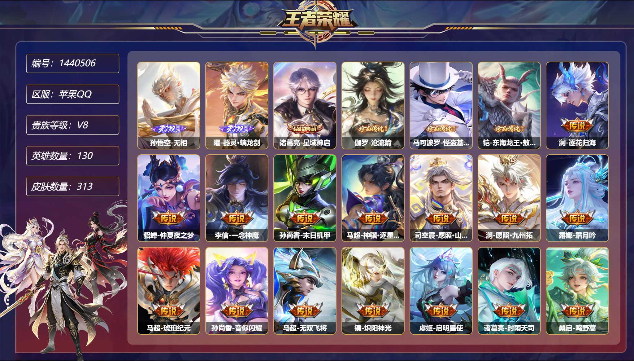 王者荣耀账号苹果QQ【2无双3珍品20传说313皮肤1典藏5星元 秒换绑不用等】苹果Q-130英雄【1水晶】星域神启【2