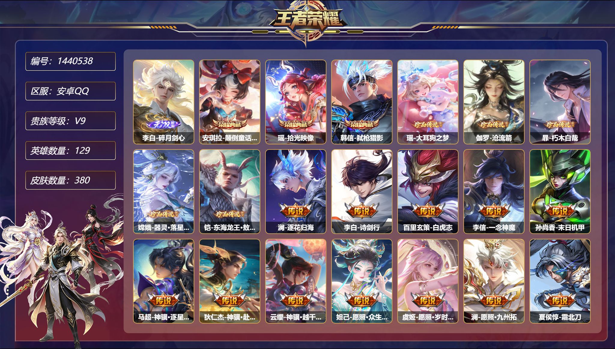 王者荣耀账号安卓QQ【国服韩信42传说380皮肤3典藏5珍品1无双4星元1天幕1金标 秒换绑不用等】安卓Q-129英雄【