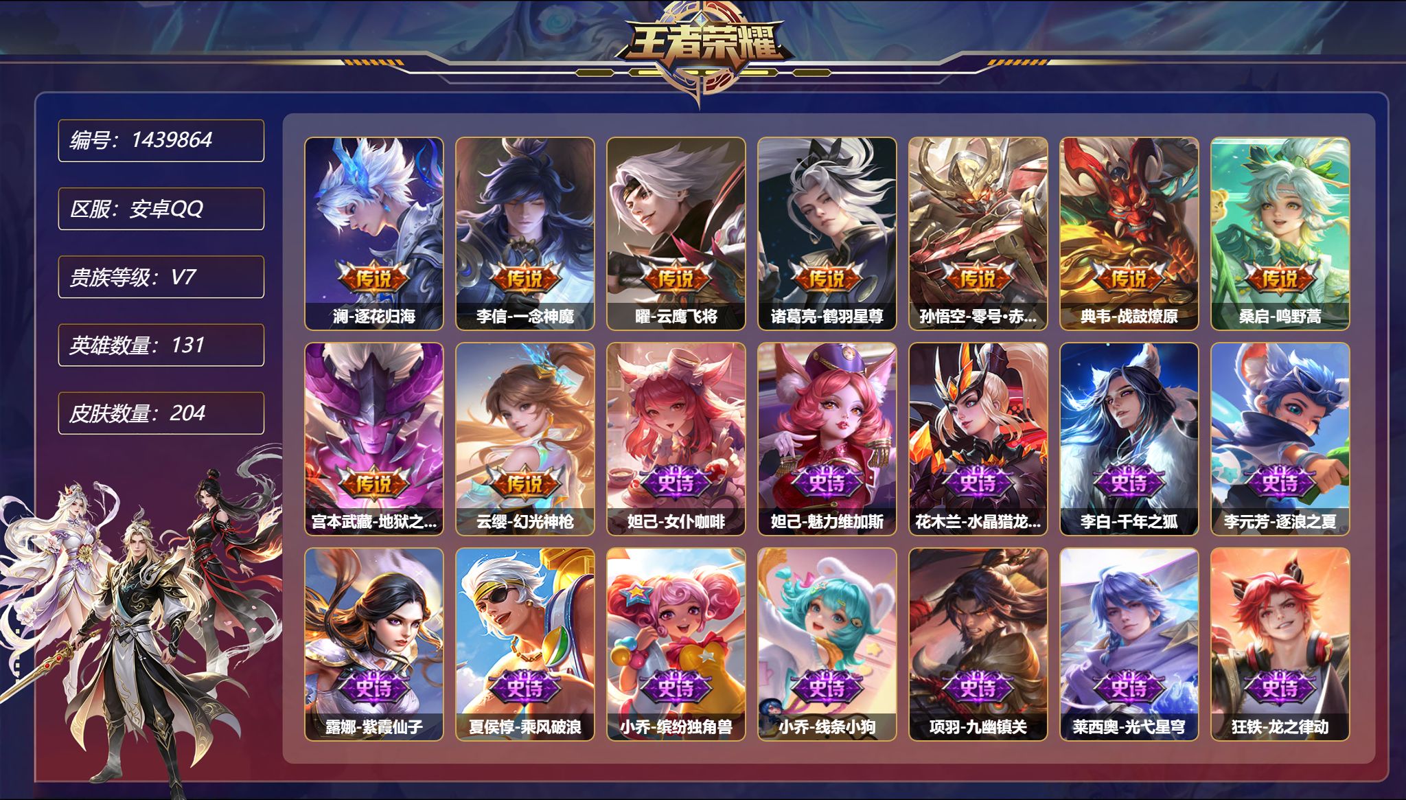 王者荣耀账号安卓QQ【204皮肤9传说1星元 逐花归海 一念神魔 积分夺宝335马上出水晶 秒换绑不用等】安卓Q-131