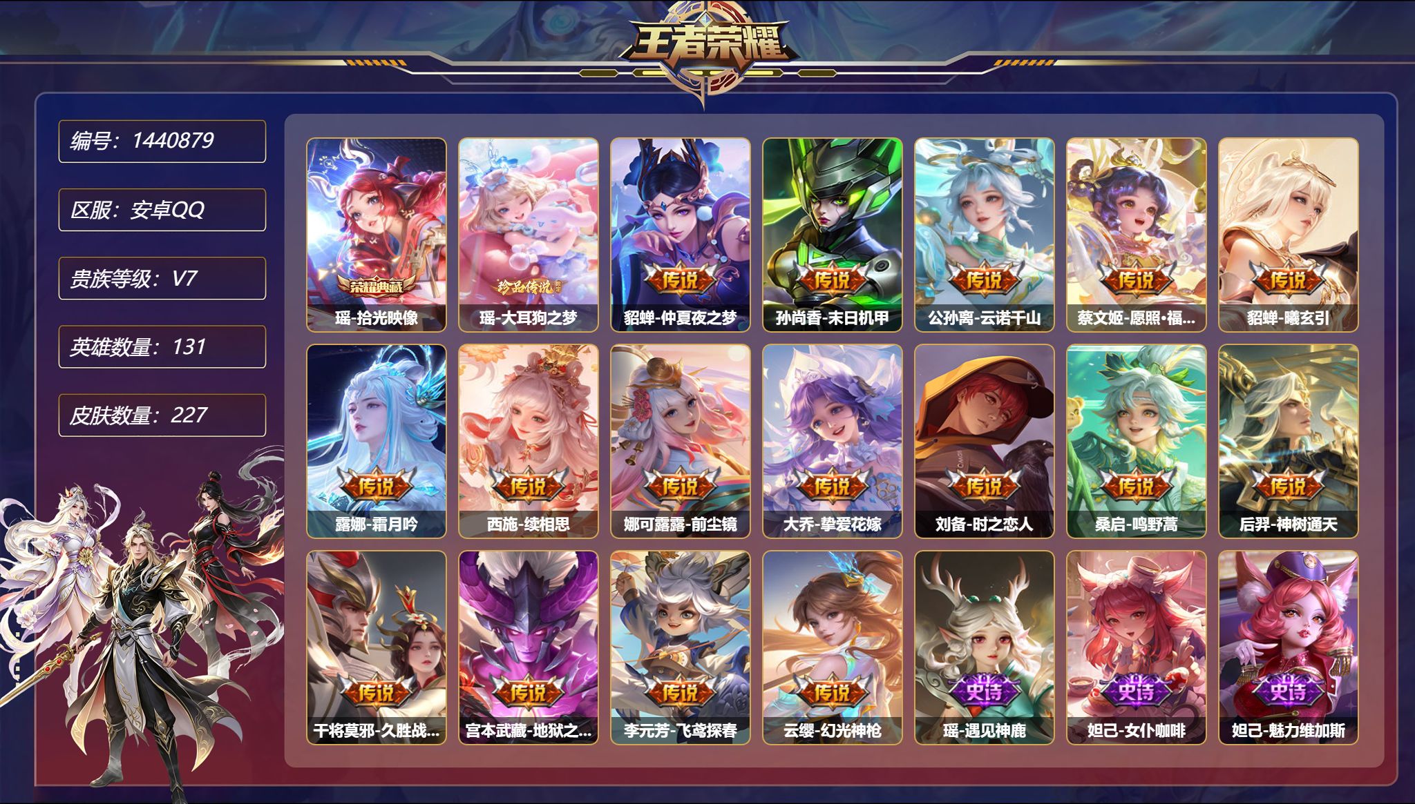 王者荣耀账号安卓QQ可二次  【227皮肤1典藏3星元1珍品16传说 秒换绑不用等】安卓Q-131英雄【1水晶】拾光映像