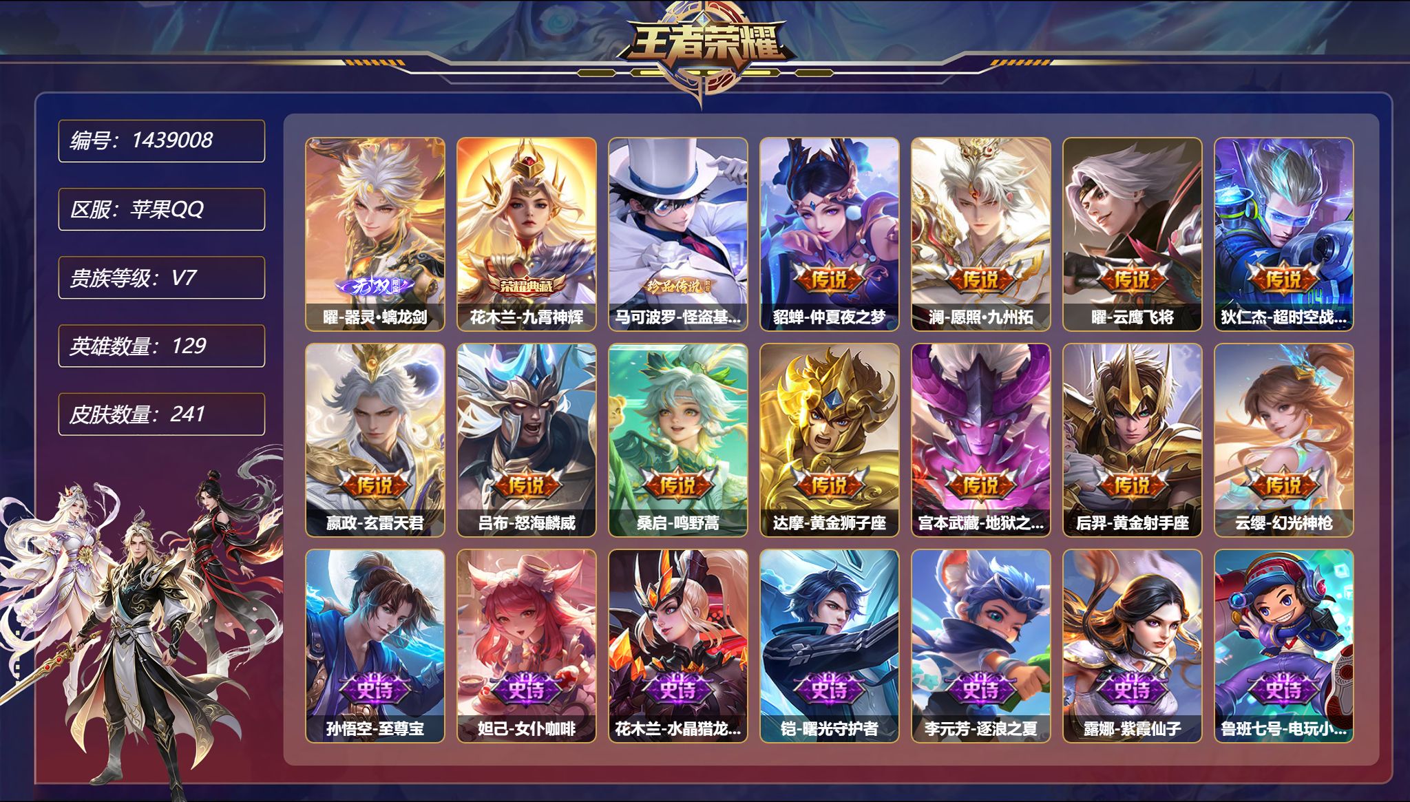 王者荣耀账号苹果QQ【241皮肤1典藏1无双2星元1珍品11传说 秒换绑不用等】苹果Q-129英雄【1水晶】九霄神辉【1