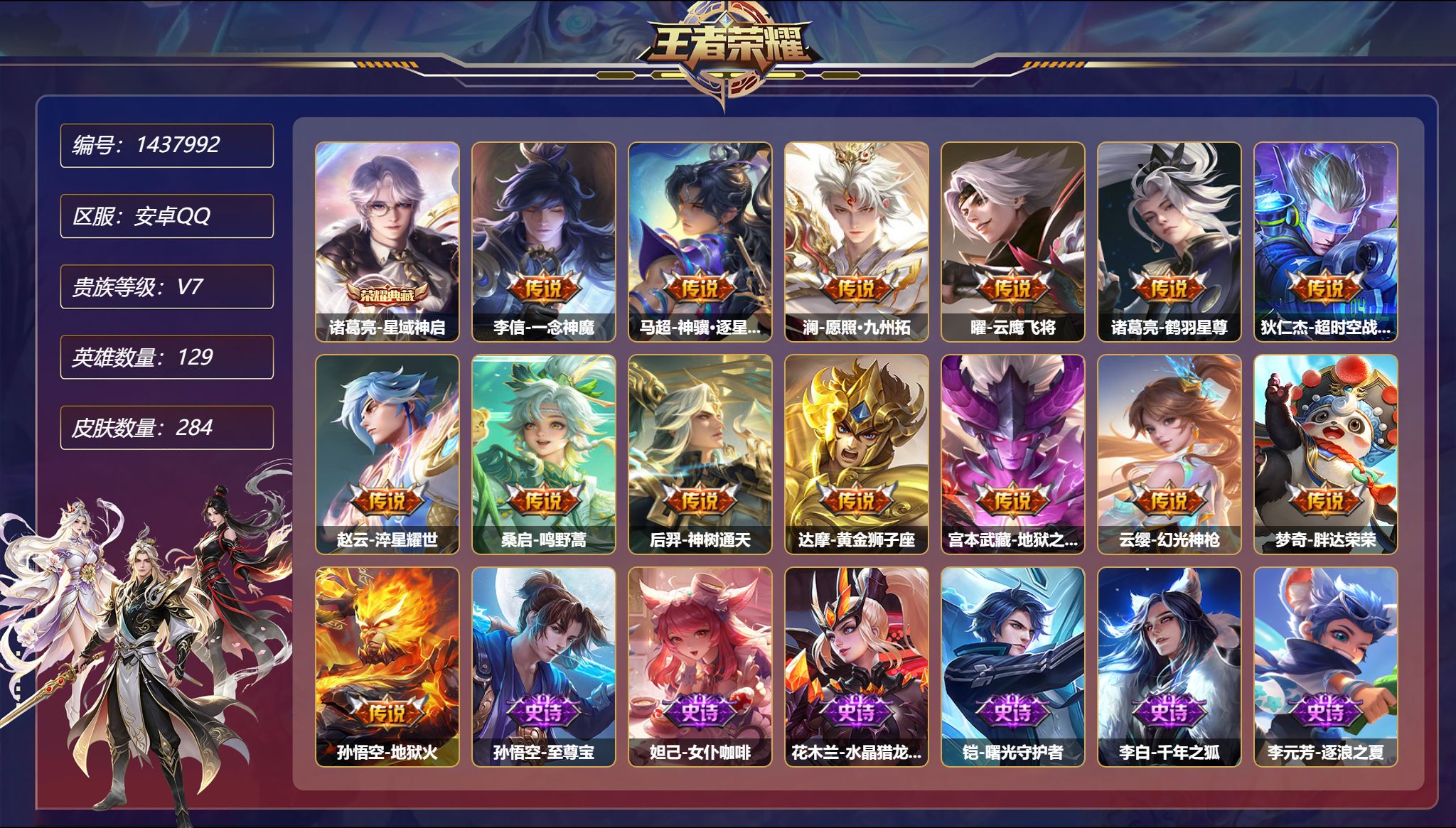 王者荣耀账号安卓QQ【14传说284皮肤1典藏2星元 秒换绑不用等】安卓Q-129英雄【1水晶】星域神启【2星元】狄仁杰