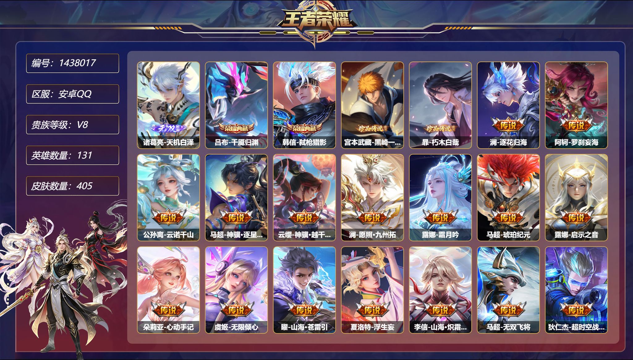 【1无双2珍品29传说405皮肤2典藏6星元 40段打野 秒换绑不用等】安卓Q-131英雄【2水晶】千魇归渊 弑枪猎影【1无双】天机白泽【6星元】镜-破晓神光 虞姬-无限倾慕 狄仁杰-星际治安官 孙尚香-未来机甲 宫本武藏-幽冥之眼 刘备-时之思念【2珍品传说】黑崎一护 朽木白哉【29传说】逐花归海 罗刹妄海 云诺千山 神骥·逐星野 神骥·越千峰 愿照·九州拓 霜月吟 琥珀纪元