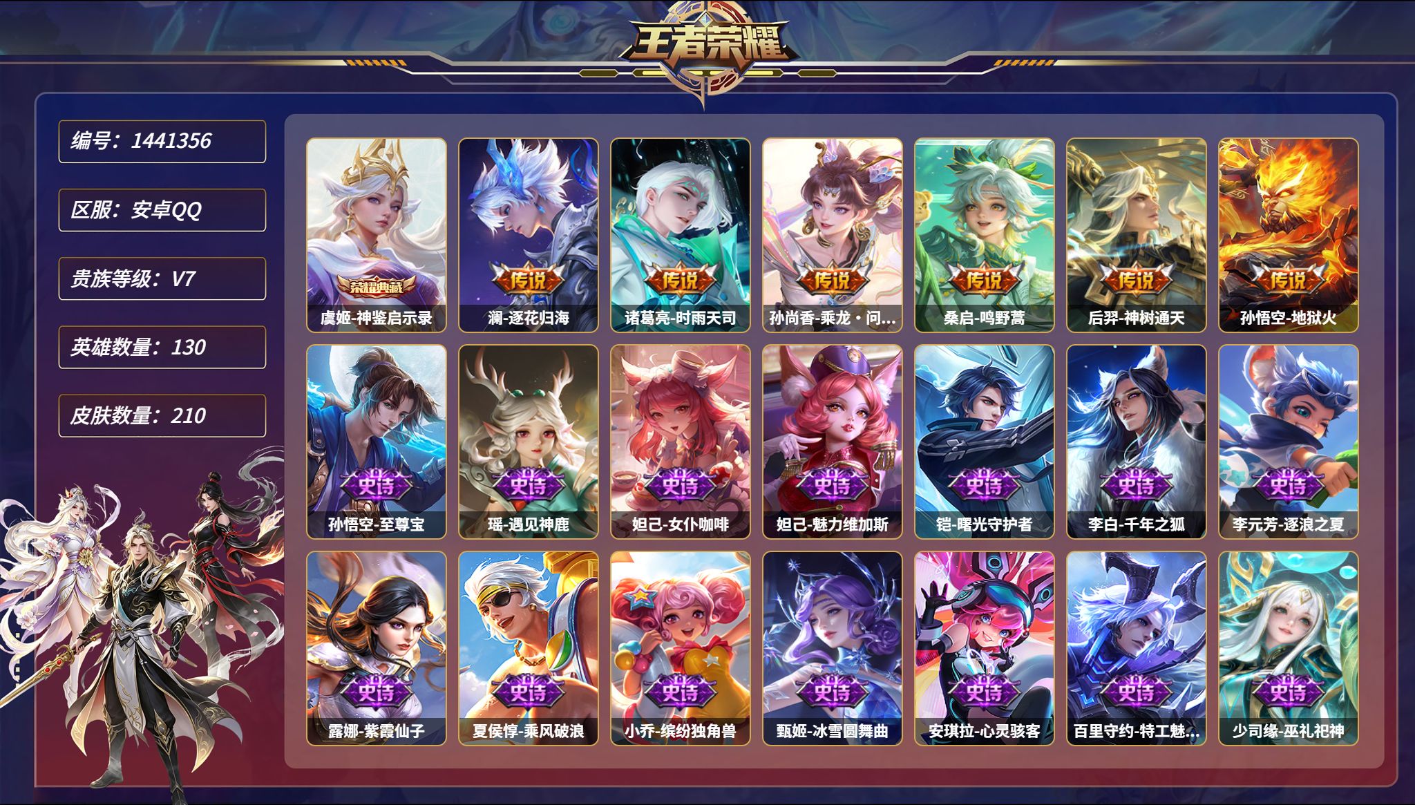 王者荣耀账号安卓QQ【210皮肤1典藏6传说2星元 逐花归海 秒换绑不用等】安卓Q-130英雄【1水晶】神鉴启示录【2星