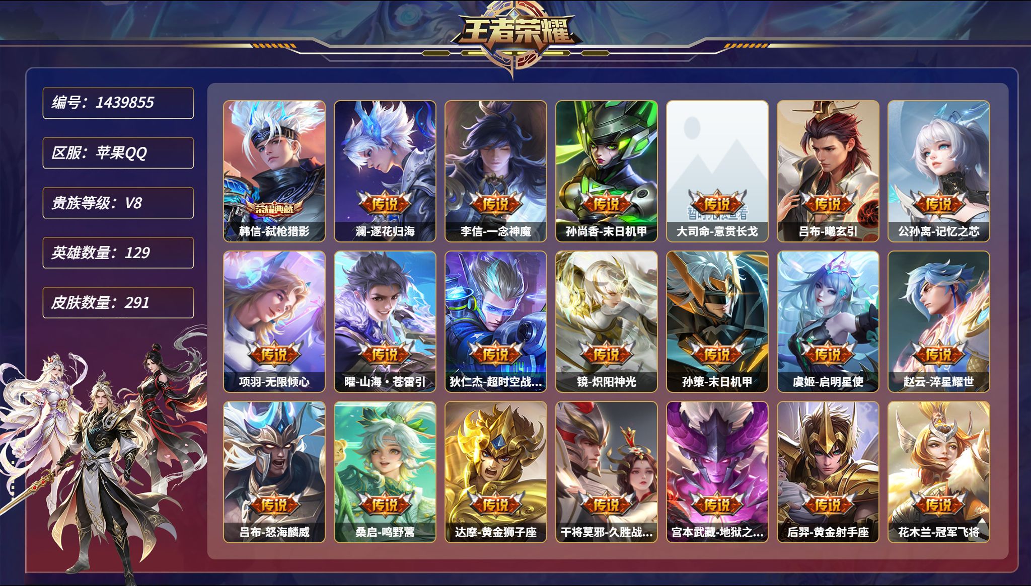 王者荣耀账号苹果QQ【42段对抗 21传说291皮肤1典藏3星元4金标 1万战  秒换绑不用等】苹果Q-129英雄【1水