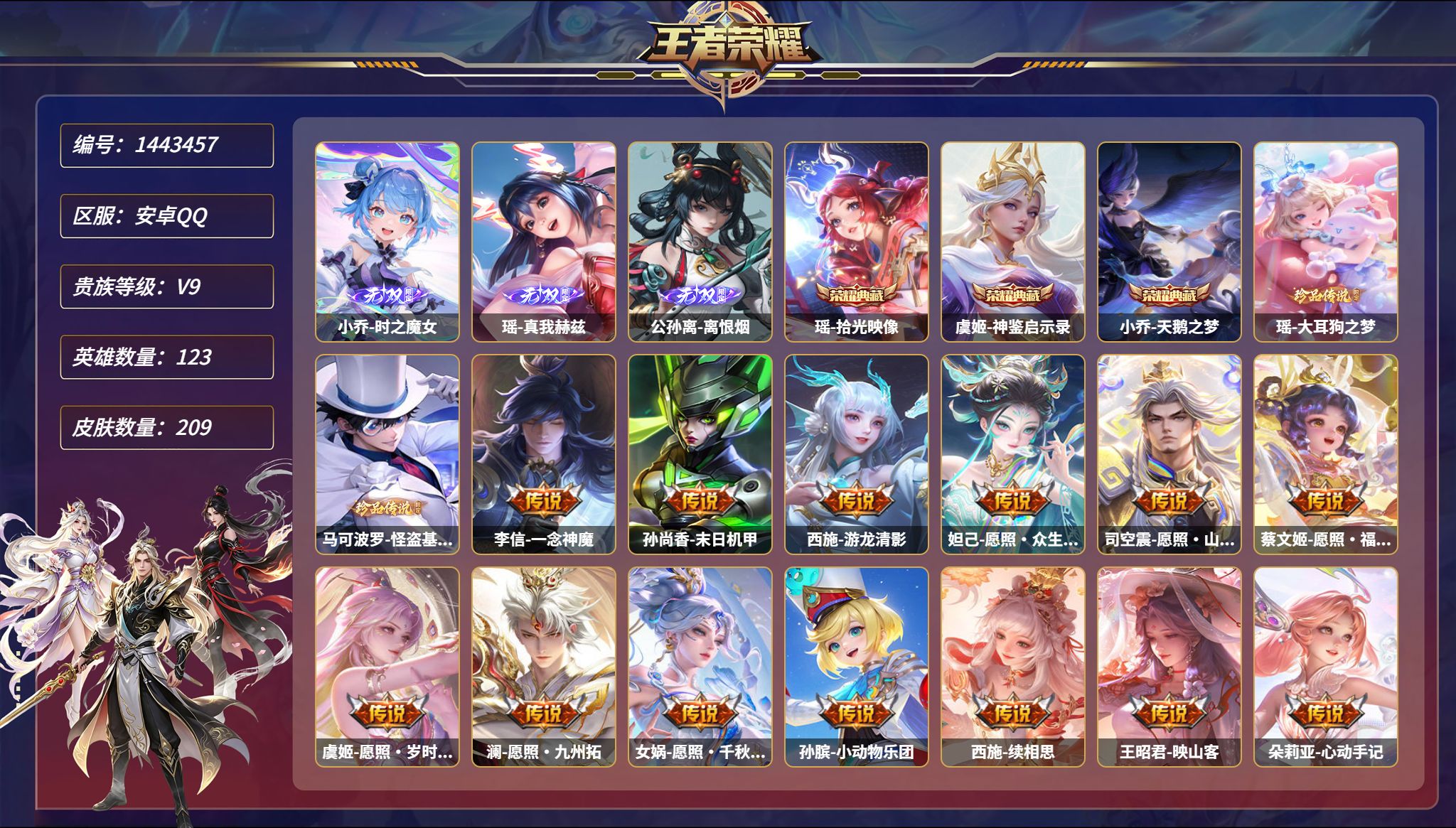 王者荣耀账号安卓QQ可二次  【女号 3无双2珍品22传说209皮肤3典藏 满蛇年 秒换绑不用等】安卓Q-123英雄【3