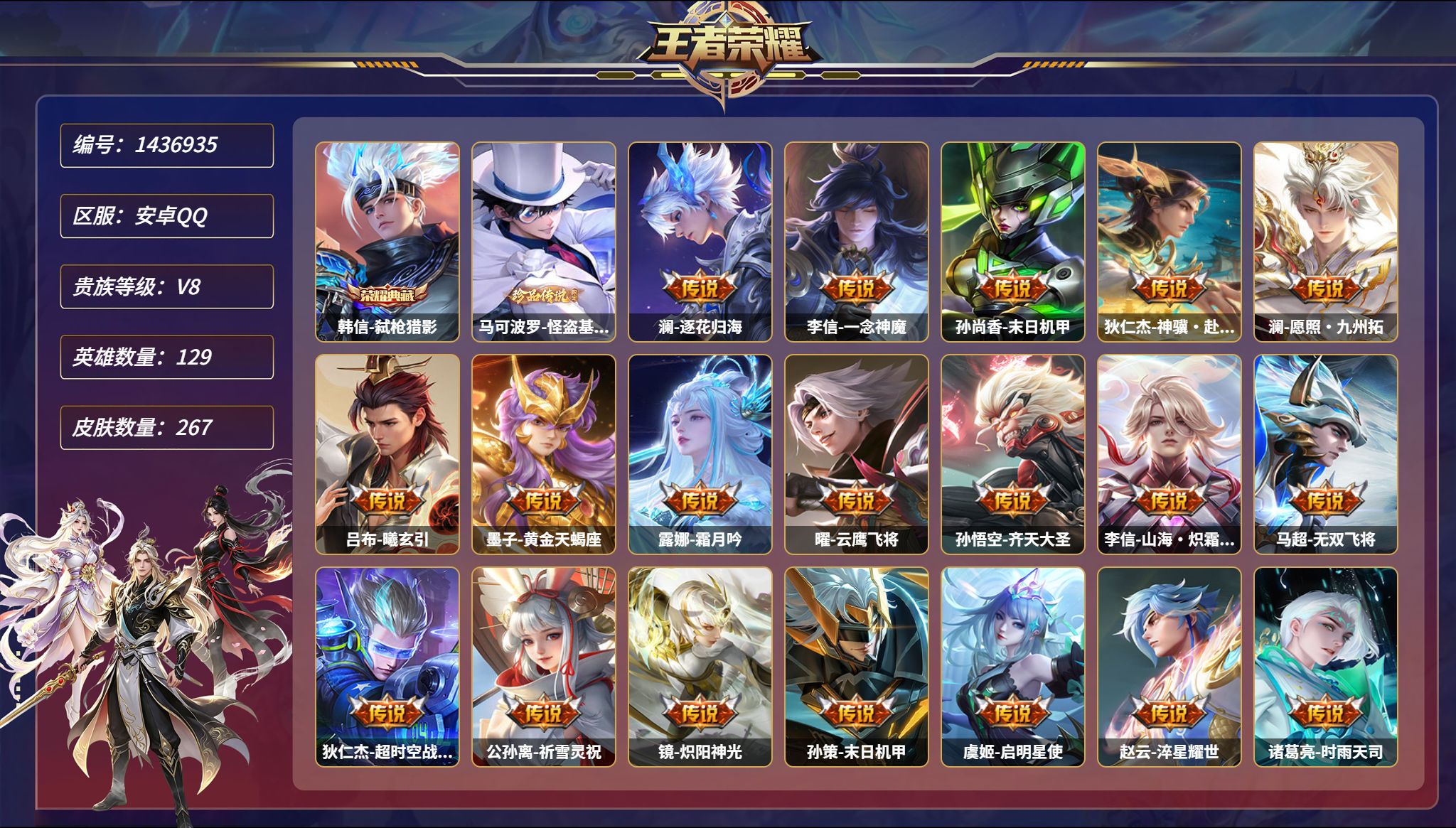 王者荣耀账号安卓QQ可二次  【1珍品29传说267皮肤1典藏3星元 秒换绑不用等】安卓Q-129英雄【1水晶】弑枪猎影