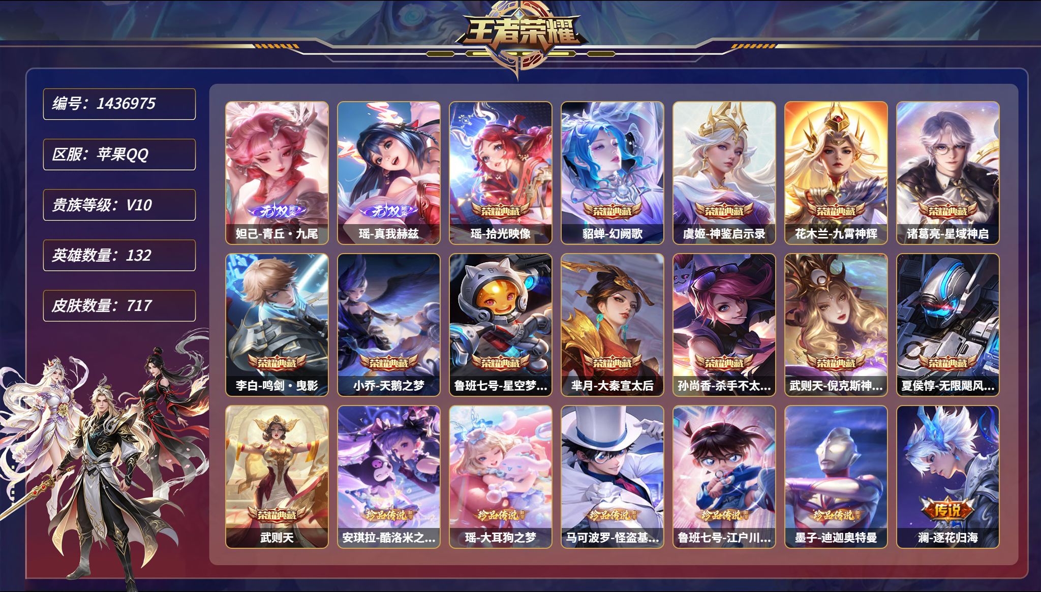 王者荣耀账号苹果QQ【V10 717皮肤13典藏2无双5珍品125传说7星元1金标2天幕 秒换绑不用等】苹果Q-132英