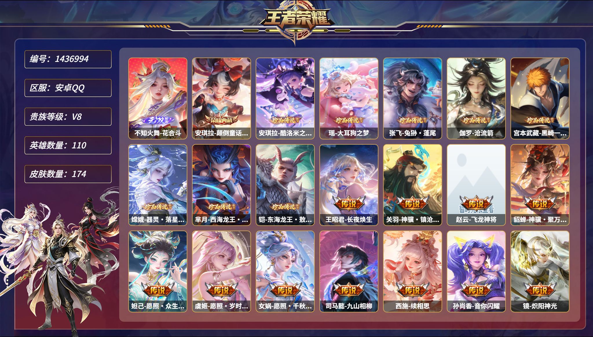 王者荣耀账号安卓QQ可二次  【8珍品1无双20传说174皮肤1典藏1天幕 秒换绑不用等】安卓Q-110英雄【1水晶】颠
