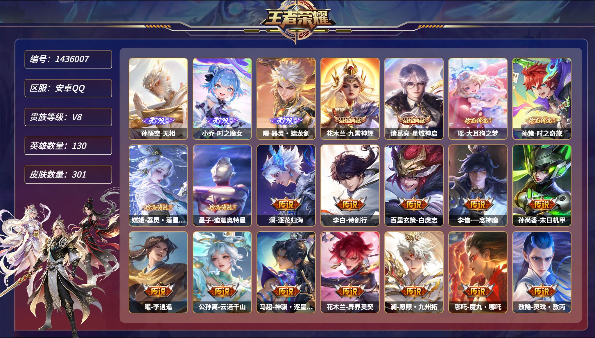 王者荣耀账号安卓QQ【3无双4珍品30传说301皮肤2典藏4星元 秒换绑不用等】安卓Q-130英雄【2水晶】九霄神辉 星