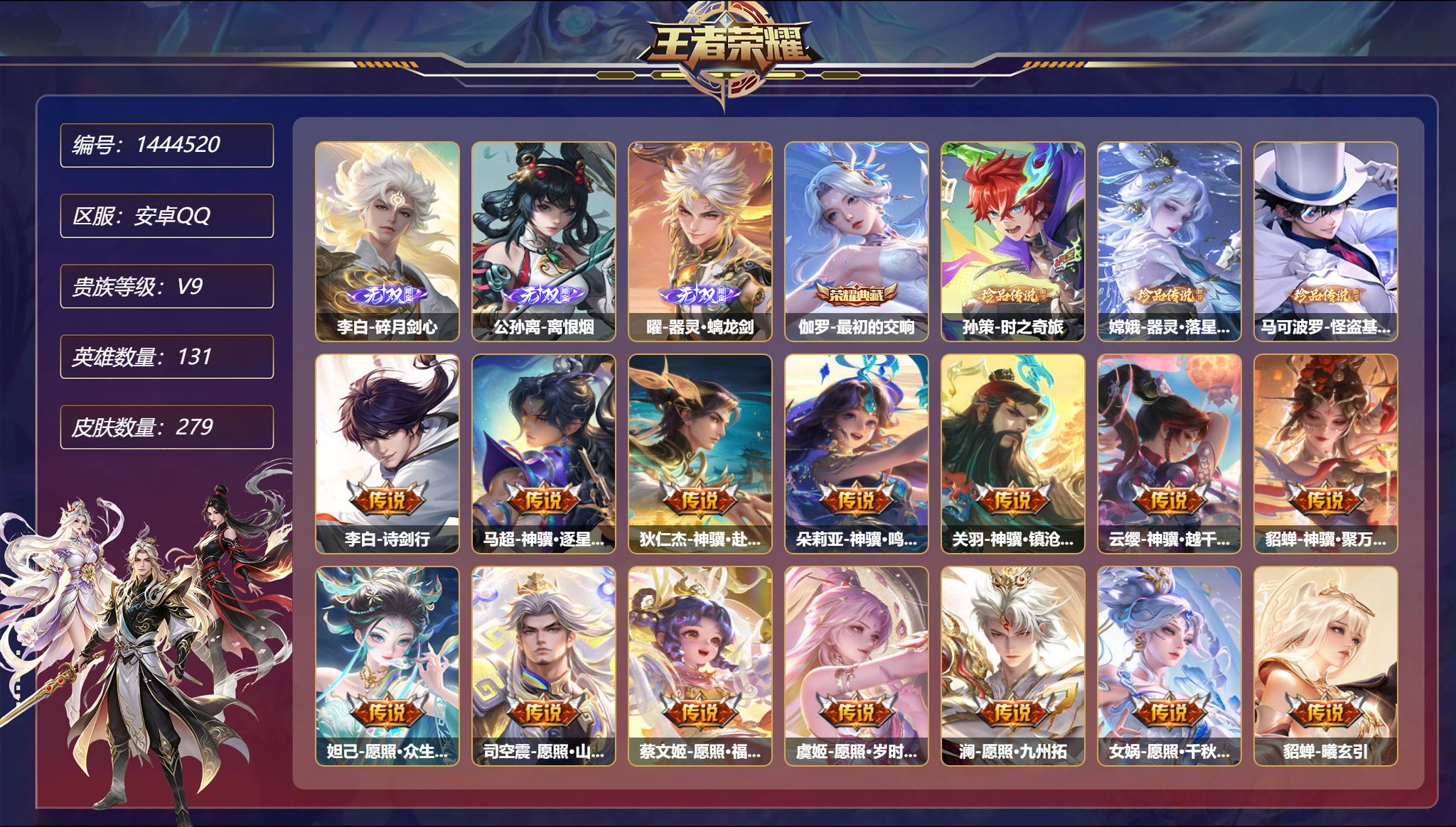 王者荣耀账号安卓QQ可二次  【58传说3无双3珍品279皮肤1典藏1星元1天幕 满蛇年满马年 秒换绑不用等】安卓Q-1