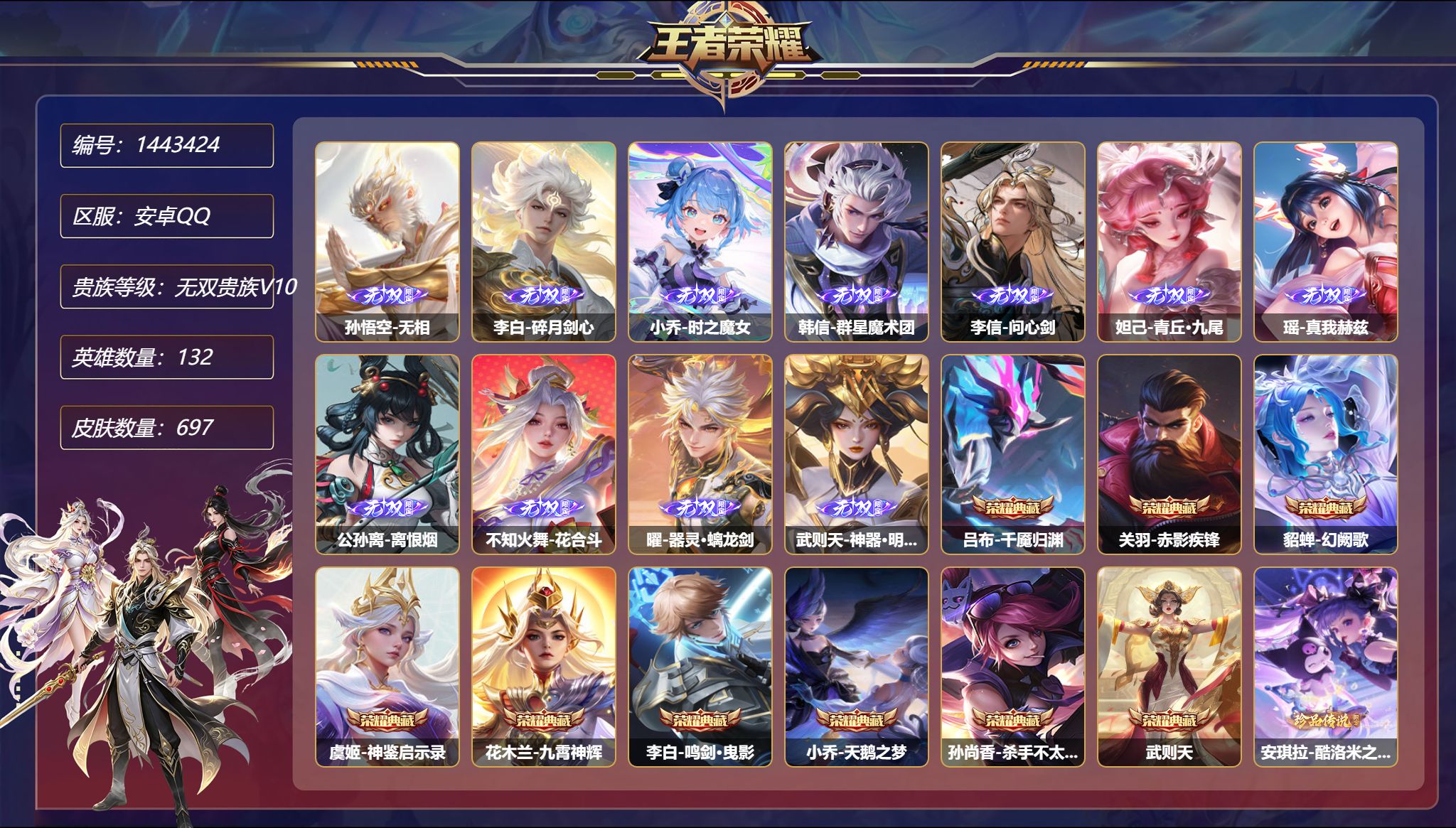 王者荣耀账号安卓QQ【无双v10 2国标关羽马可波罗 118传说697皮肤11无双9典藏7珍品9星元 16金标 63段对