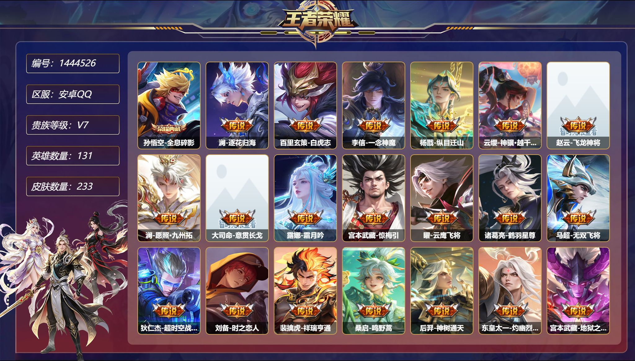 王者荣耀账号安卓QQ【233皮肤1典藏3星元20传说 秒换绑不用等】安卓Q-131英雄【1水晶】全息碎影【3星元】狄仁杰