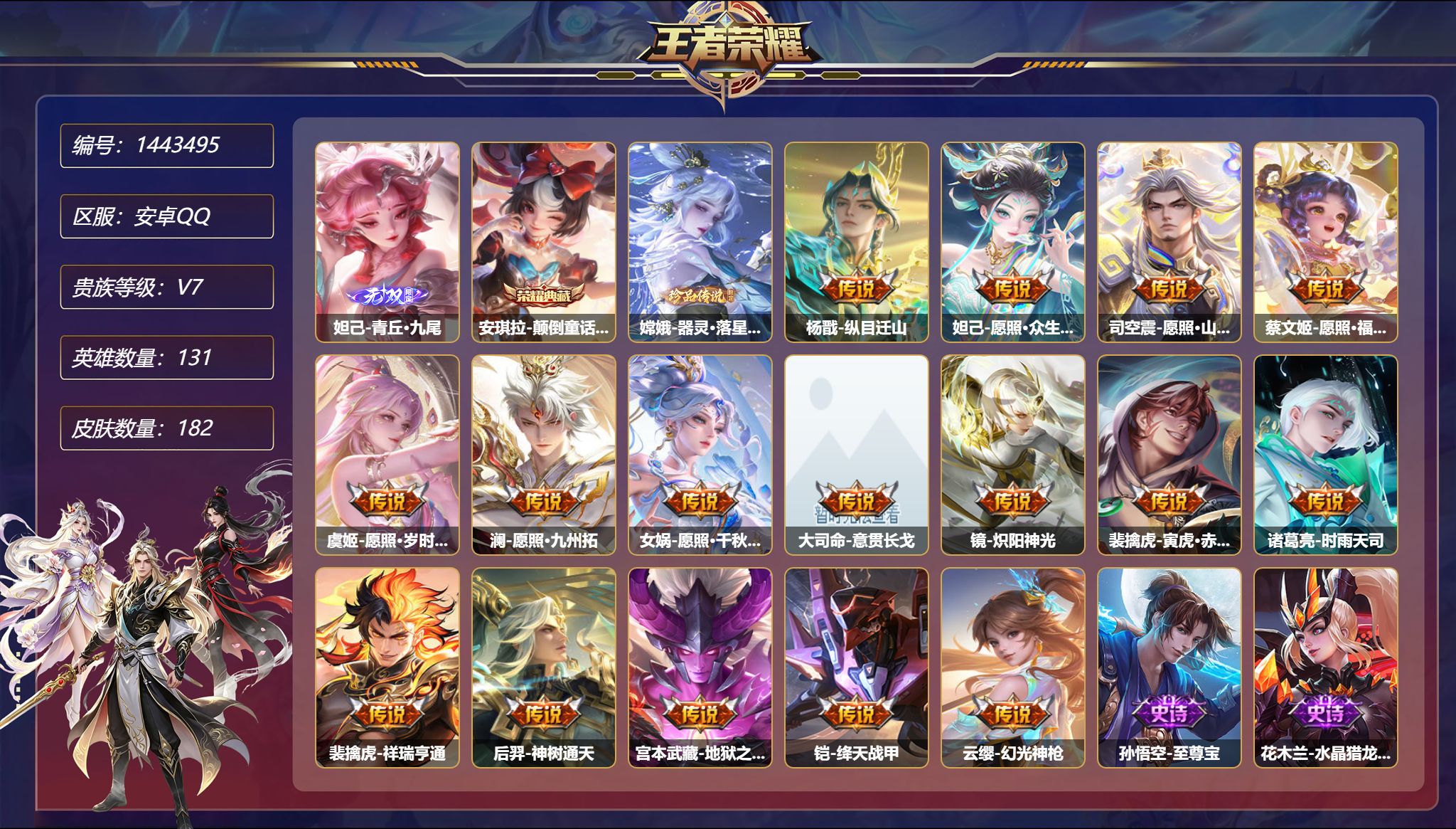 王者荣耀账号安卓QQ【2无双1珍品18传说182皮肤1典藏1星元 1金标 满蛇年 秒换绑不用等】安卓Q-131英雄【1水