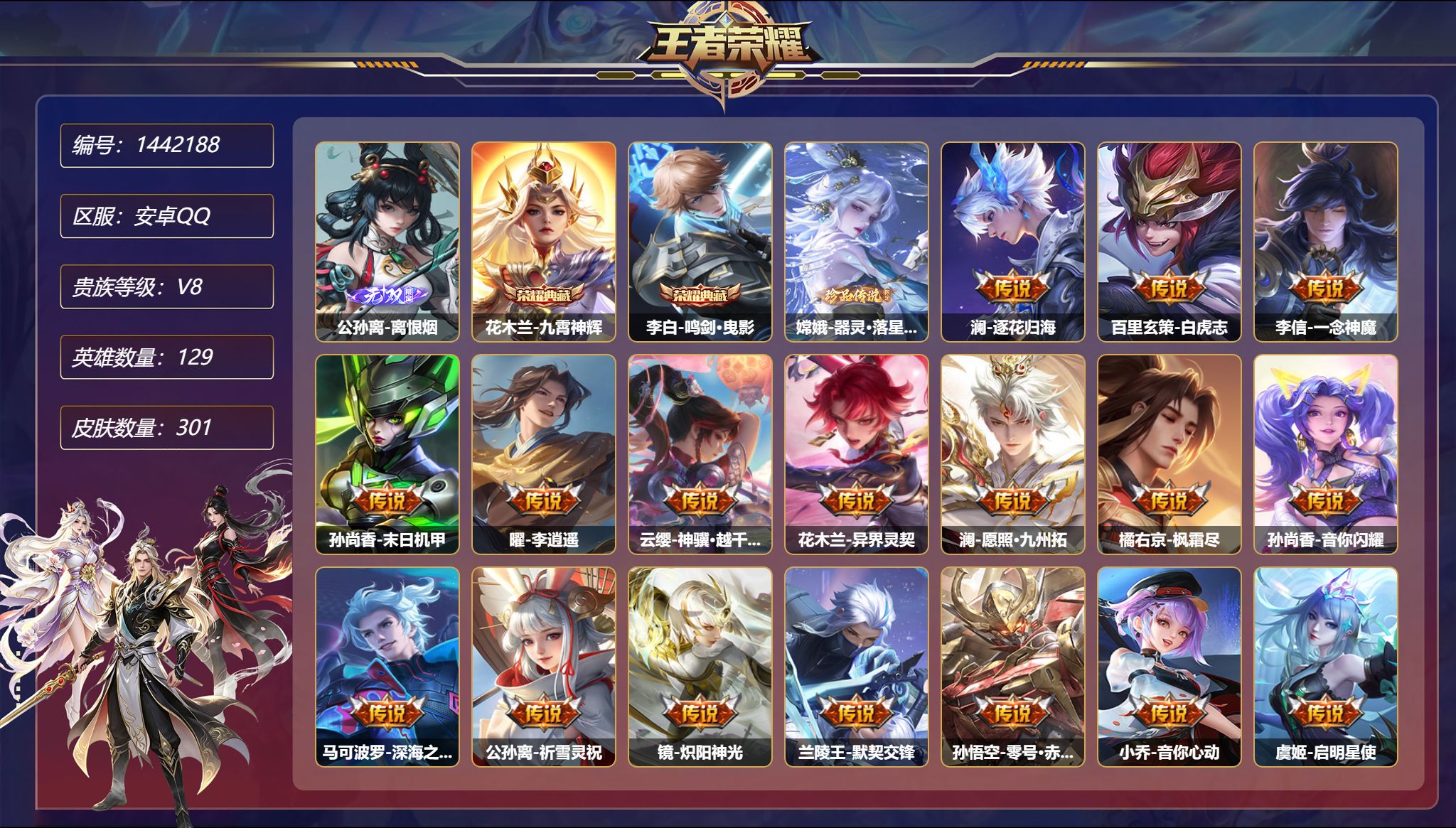 王者荣耀账号安卓QQ【26传说301皮肤2典藏1无双1珍品2星元 秒换绑不用等】安卓Q-129英雄【2水晶】九霄神辉 鸣