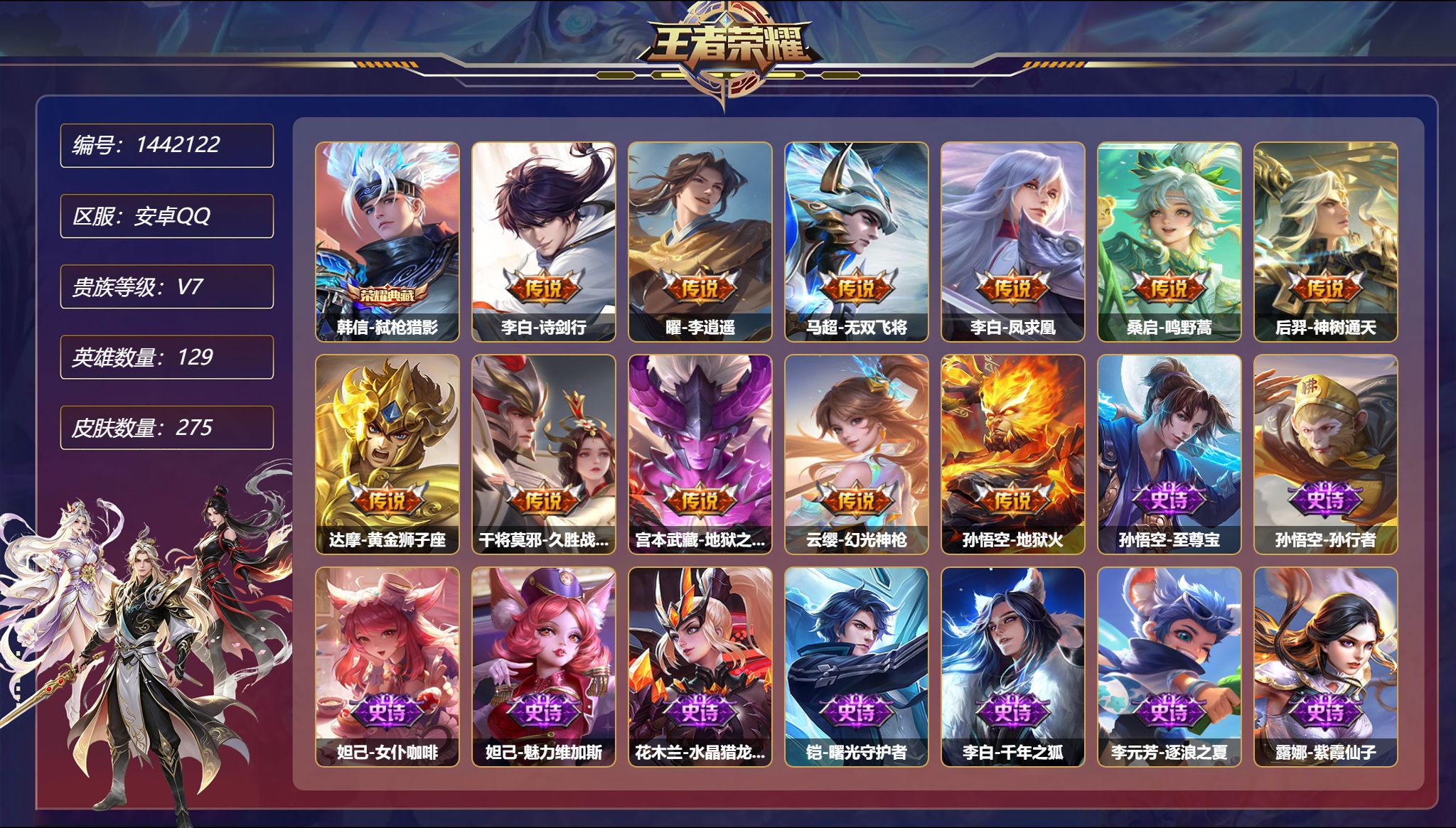 王者荣耀账号安卓QQ【275皮肤1典藏2星元11传说 秒换绑不用等】安卓Q-129英雄【1水晶】弑枪猎影【2星元】孙尚香