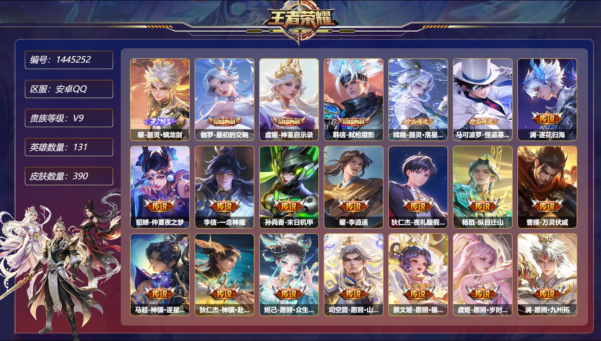 王者荣耀账号安卓QQ【46传说390皮肤3典藏1无双2珍品6星元2金标 满蛇年 秒换绑不用等】安卓Q-131英雄【3水晶