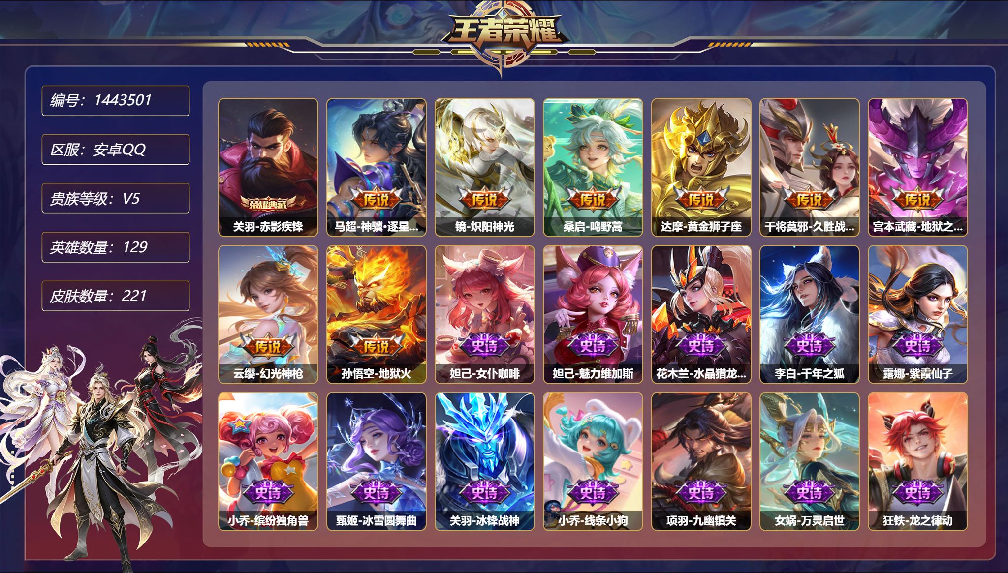 王者荣耀账号安卓QQ【221皮肤1典藏8传说3星元 1天幕 秒换绑不用等】安卓Q-129英雄【1水晶】赤影疾锋【3星元】