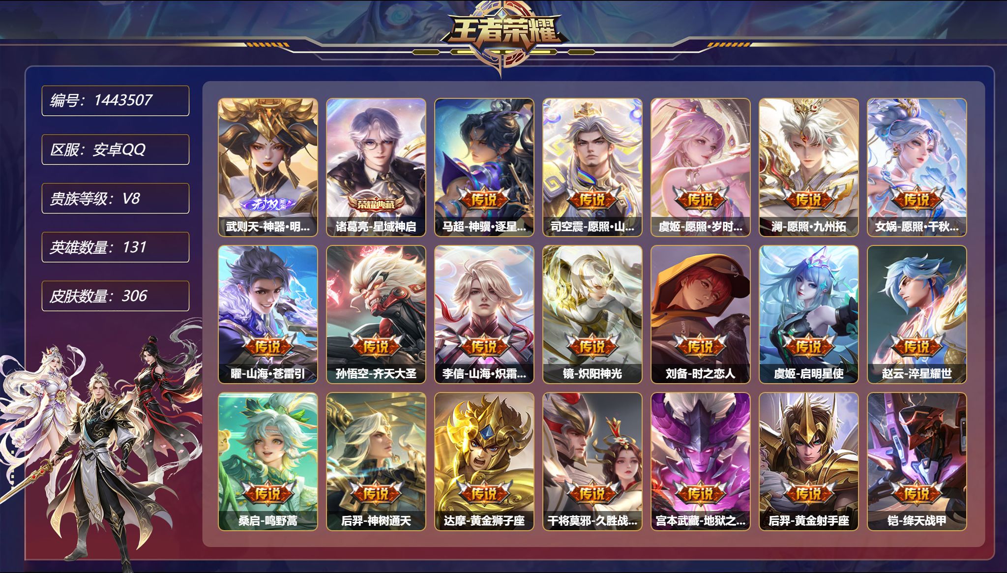 王者荣耀账号安卓QQ可二次  【1无双21传说306皮肤1典藏4星元 秒换绑不用等】安卓Q-131英雄【1水晶】星域神启