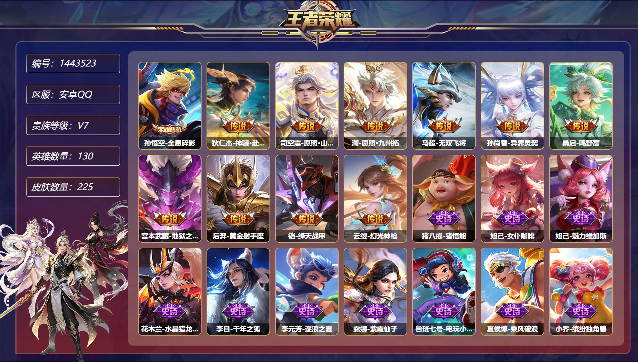 王者荣耀账号安卓QQ【225皮肤1典藏10传说1星元 秒换绑不用等】安卓Q-130英雄【1水晶】全息碎影【1星元】宫本武