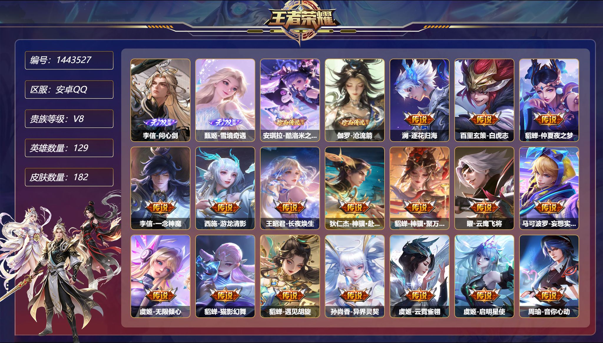 王者荣耀账号安卓QQ【2无双2珍品22传说182皮肤3星元 1天幕 秒换绑不用等】安卓Q-129英雄【2无双】问心剑 雪