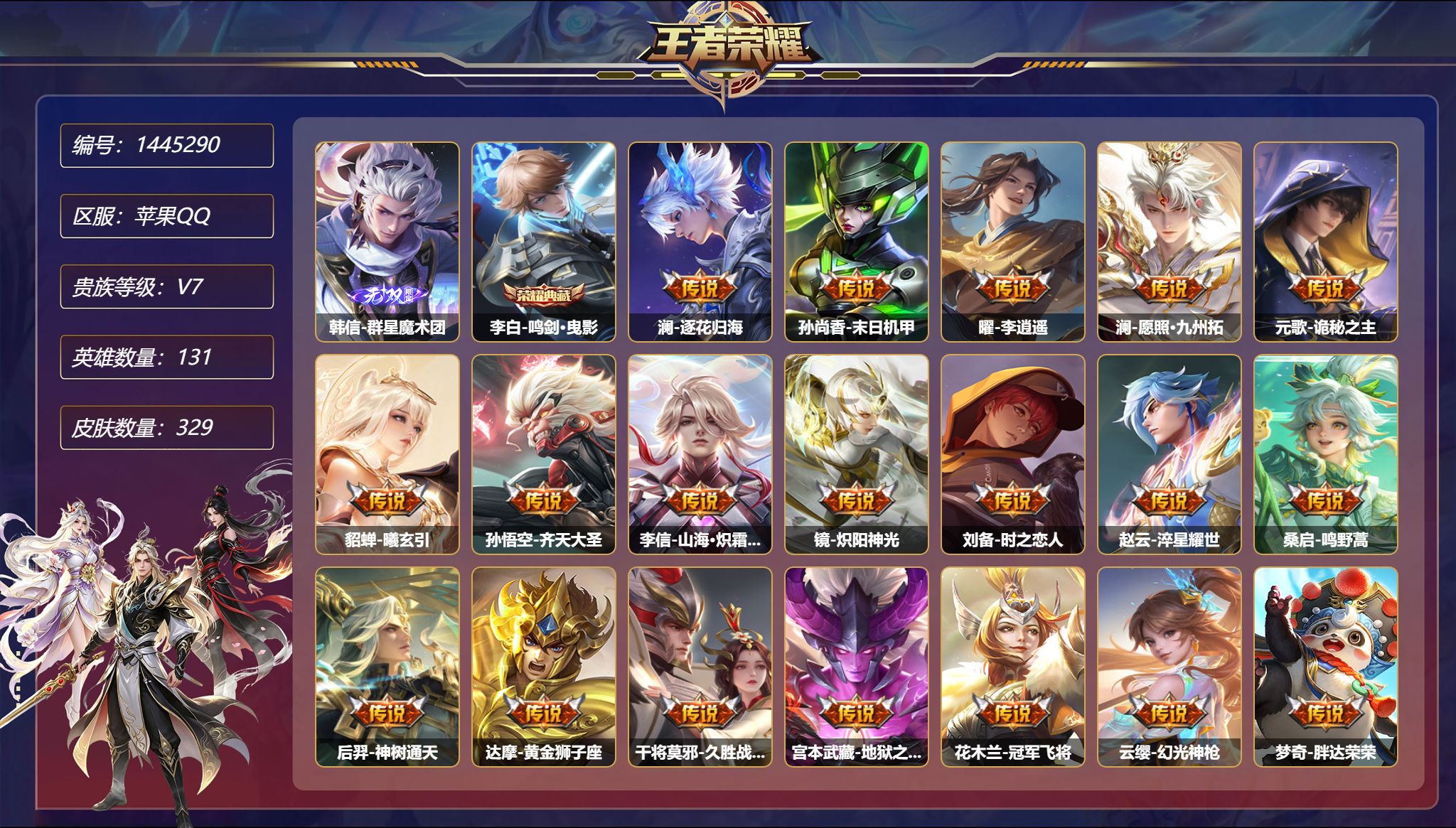王者荣耀账号苹果QQ【1无双19传说329皮肤1典藏4星元1天幕 秒换绑不用等】苹果Q-131英雄【1水晶】鸣剑·曳影【