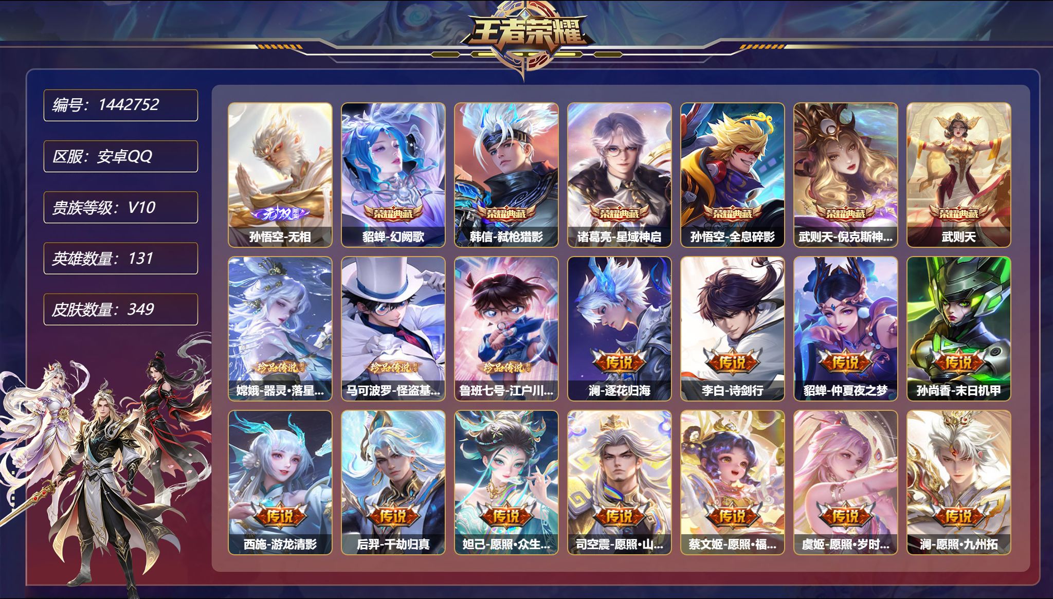 王者荣耀账号安卓QQ【V10 50传说349皮肤6典藏1无双3珍品4星元 1金标1天幕 秒换绑不用等】安卓Q-131英雄