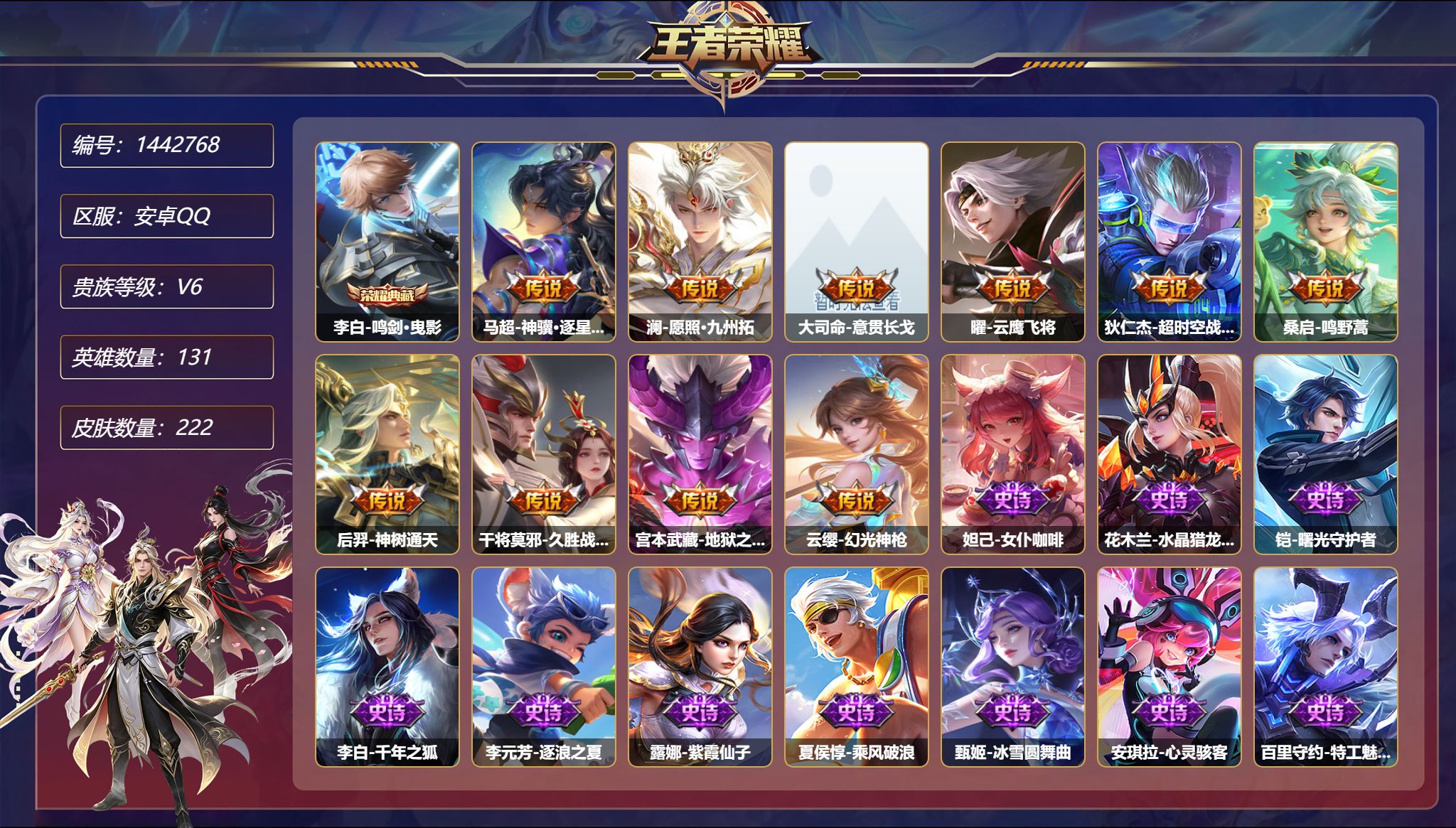 王者荣耀账号安卓QQ可二次  【222皮肤1典藏10传说2星元 秒换绑不用等】安卓Q-131英雄【1水晶】鸣剑·曳影【2