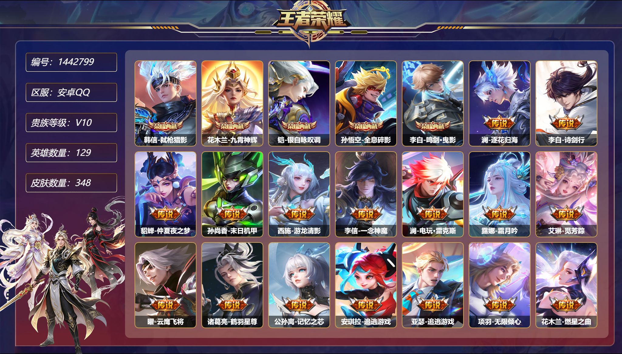 王者荣耀账号安卓QQ【V10 38传说348皮肤5典藏2星元 秒换绑不用等】安卓Q-129英雄【5水晶】弑枪猎影 九霄神