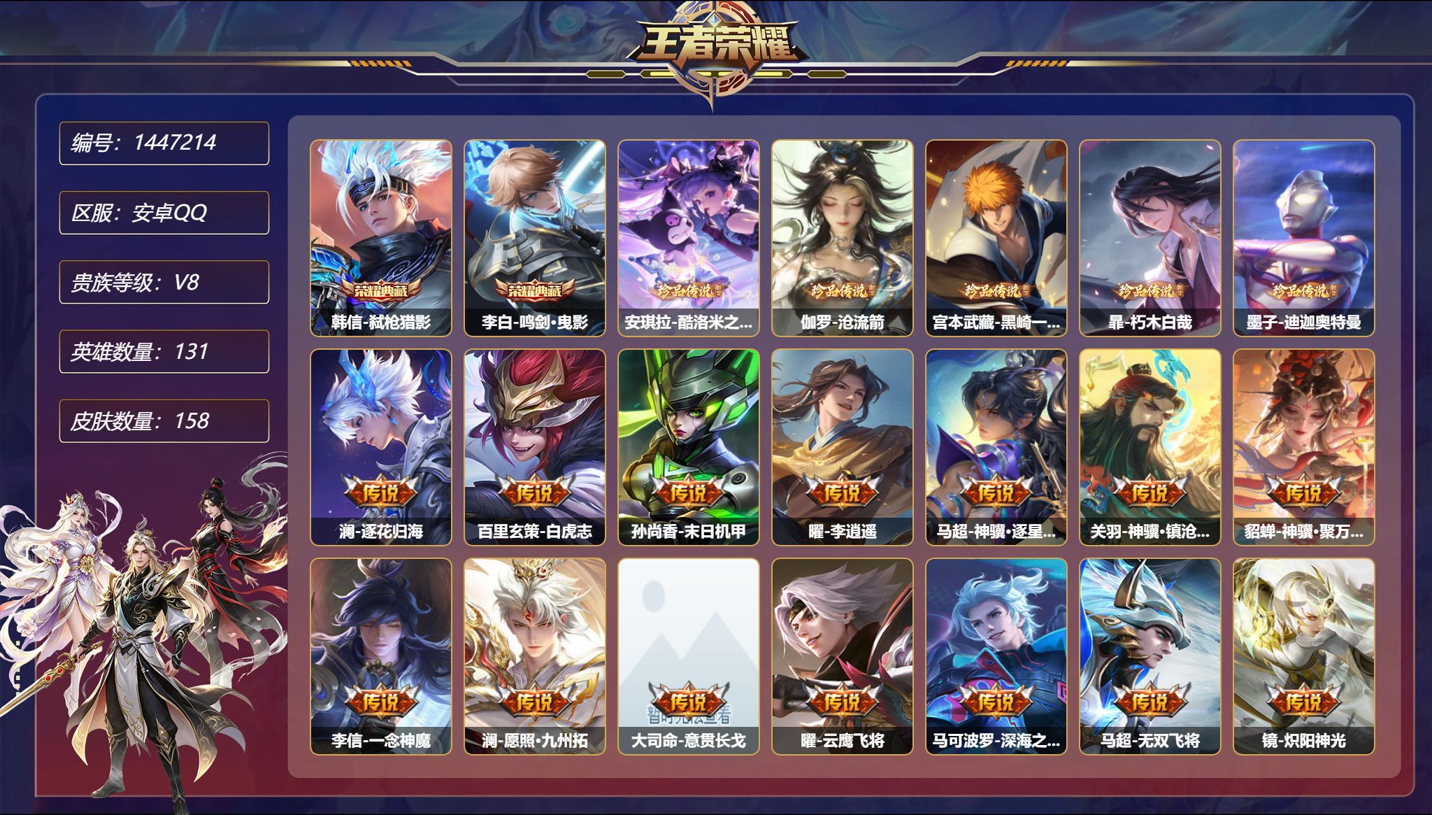 王者荣耀账号安卓QQ可二次  【5珍品24传说158皮肤2典藏4星元 秒换绑不用等】安卓Q-131英雄【2水晶】弑枪猎影