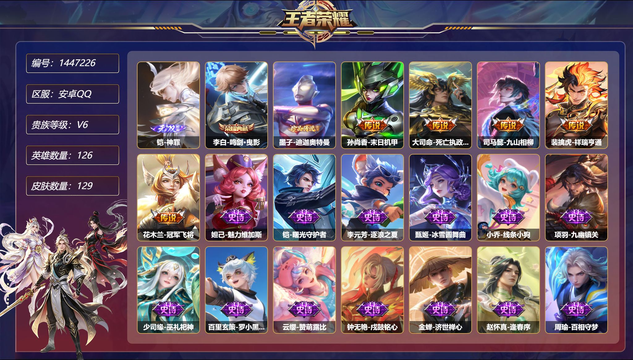 王者荣耀账号安卓QQ【1典藏1无双1珍品5传说1星元 秒换绑不用等】安卓Q-126英雄【1水晶】鸣剑·曳影【1无双】神罪