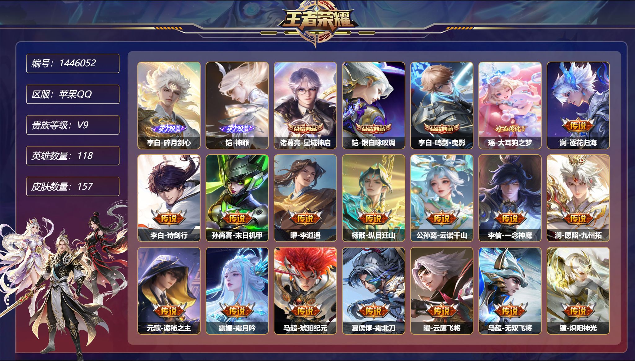 王者荣耀账号苹果QQ【2无双1珍品25传说3典藏1星元1金标1天幕 秒换绑不用等】苹果Q-118英雄【3水晶】星域神启 