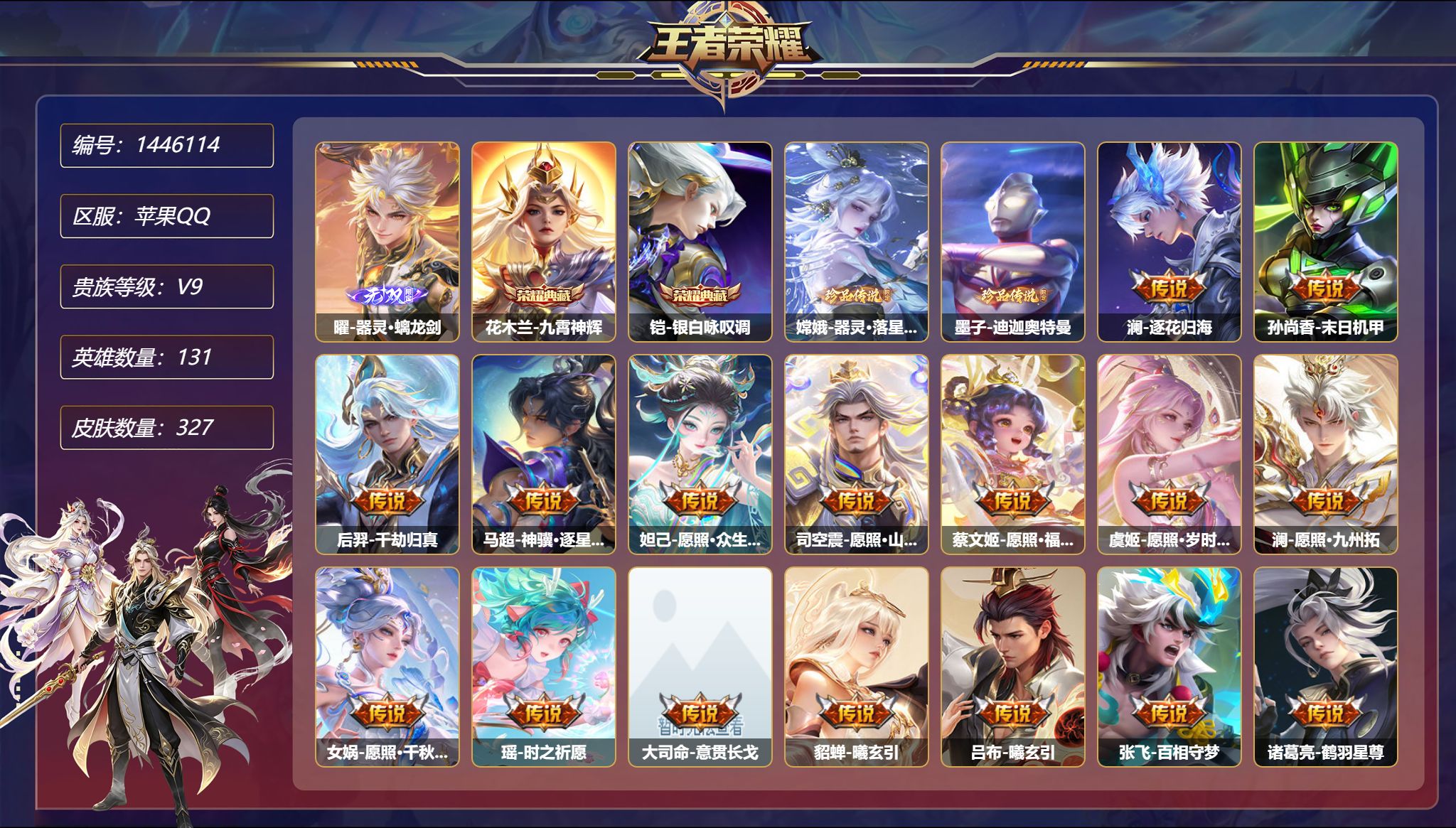 王者荣耀账号苹果QQ【39传说327皮肤2典藏1无双2珍品3星元6金标满蛇年  秒换绑不用等】苹果Q-131英雄【2水晶